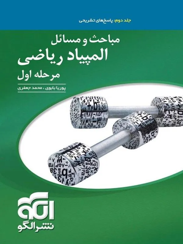مباحث و مسائل المپیاد ریاضی مرحله اول (جلد دوم ) نشر الگو