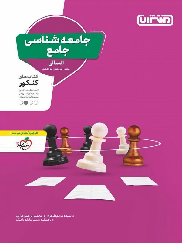 تست جامعه شناسی جامع منتشران