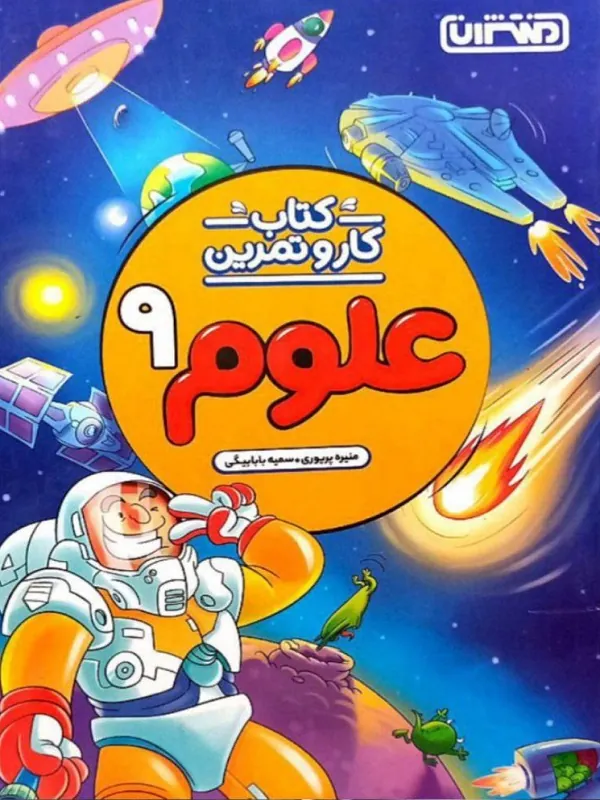 کار و تمرین علوم نهم منتشران