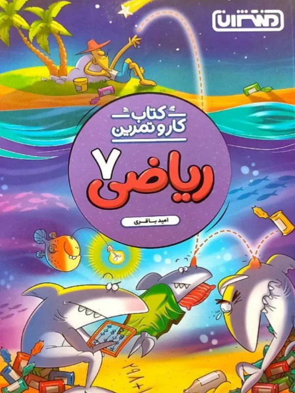کار و تمرین ریاضی هفتم منتشران