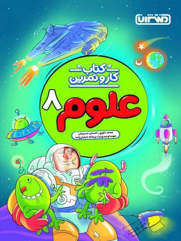 کار و تمرین علوم هشتم منتشران