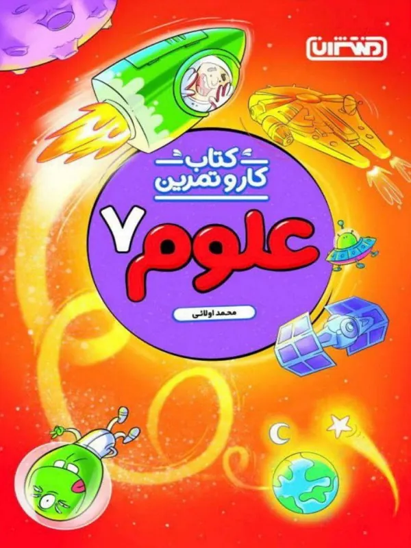 کار و تمرین علوم هفتم منتشران
