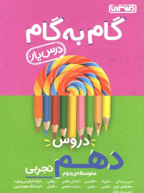 گام به گام درسیار دهم تجربی منتشران