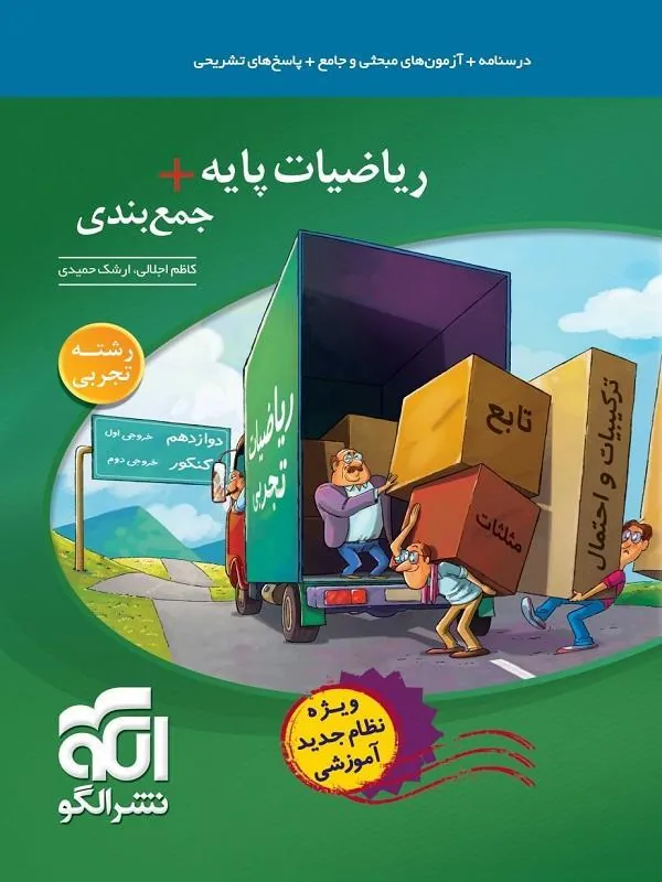 ریاضیات پایه +جمعبندی رشته تجربی نشر الگو