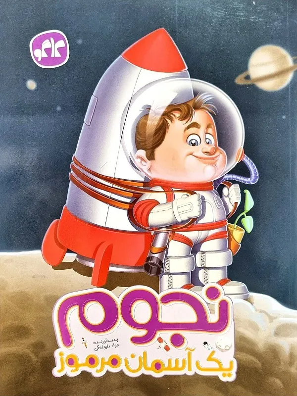 پیش دبستانی نجوم یک آسمان مرموز کاگو