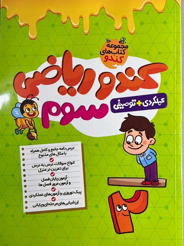 کندو ریاضی سوم ابتدایی گامی تا فرزانگان