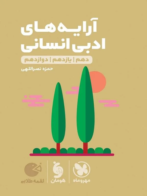 آرایههای ادبی انسانی کنکور لقمه طلایی مهروماه