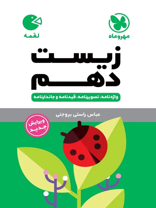 زیست دهم لقمه مهروماه
