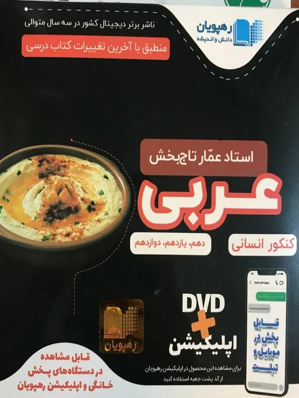 DVD آموزش جامع عربی کنکور انسانی رهپویان