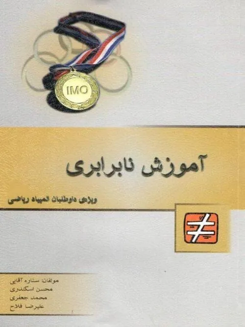 کتاب آموزش نابرابری ویژه المپیاد ریاضی خوشخوان