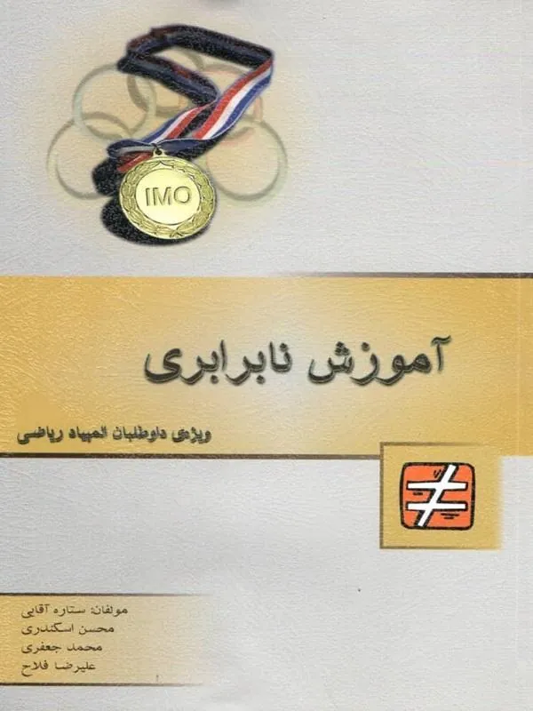 آموزش نابرابری ویژه المپیاد ریاضی خوشخوان