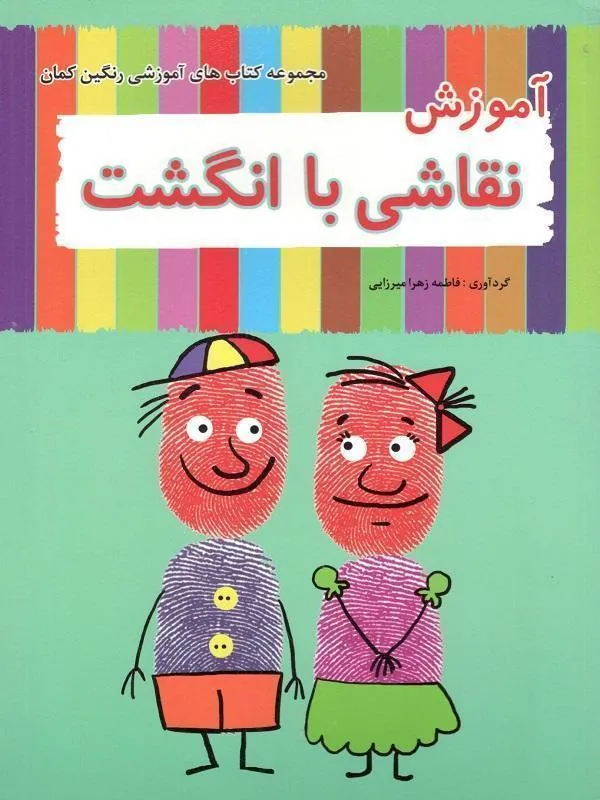 نقاشی با انگشت فرزانگان