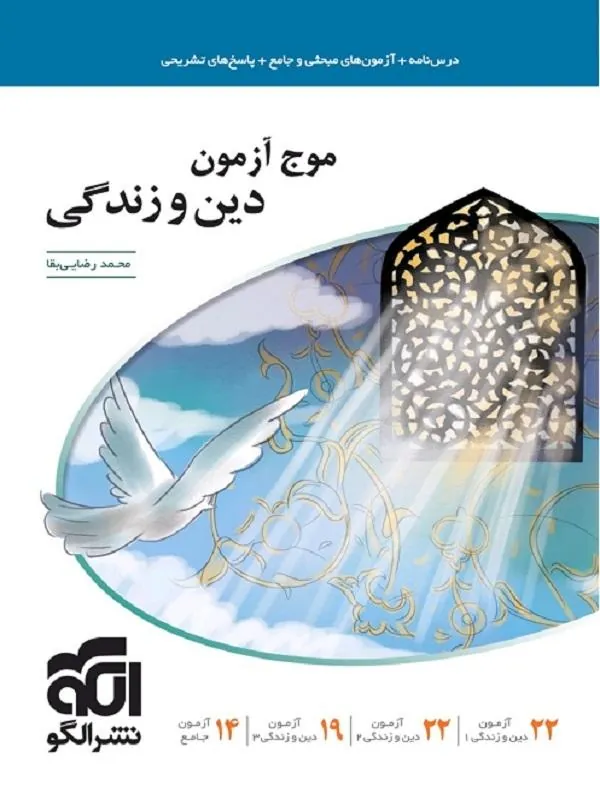 موج آزمون دین و زندگی جامع کنکور نشر الگو