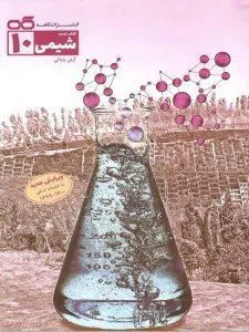 شیمی دهم تست کاهه