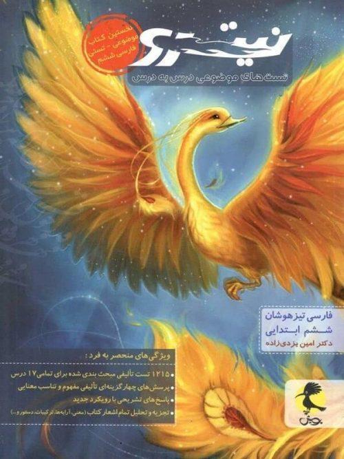 فارسی ششم تیزهوشان نیترو (جلد اول) پویش