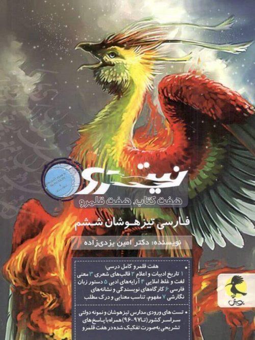 فارسی ششم تیزهوشان نیترو (جلد دوم)پویش