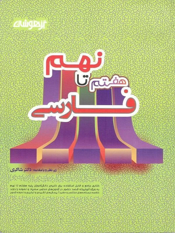 فارسی هفتم تا نهم تیزهوشان دکتر شاکری