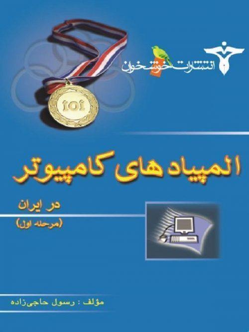 المپیادهای کامپیوتر در ایران مرحله اول خوشخوان