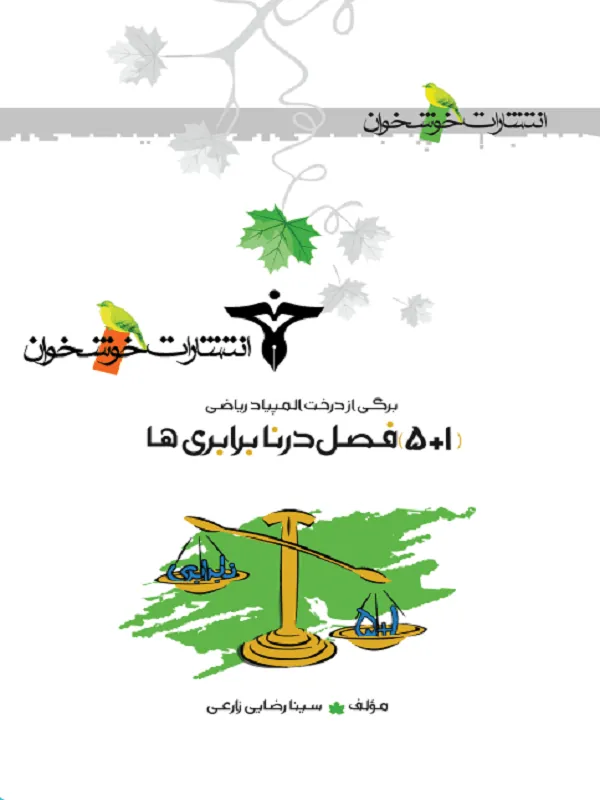 برگی از درخت المپیاد ریاضی ۱+۵ فصل در نابرابری ها خوشخوان