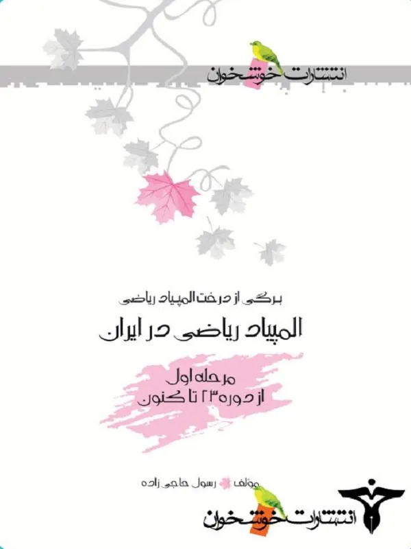 المپیاد ریاضی در ایران مرحله اول خوشخوان