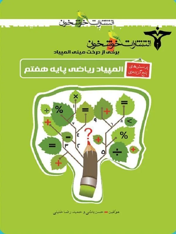 المپیاد ریاضی پایه هفتم خوشخوان