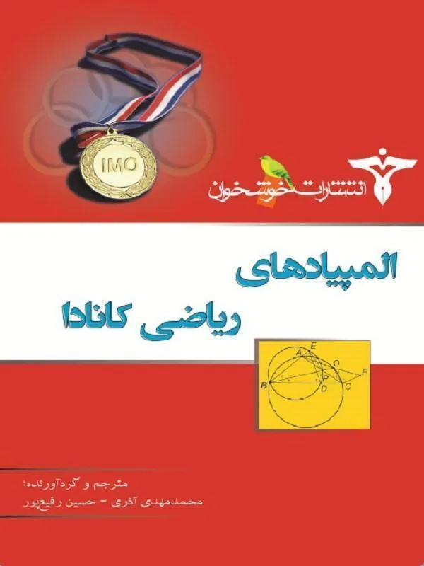 المپیادهای ریاضی کانادا خوشخوان