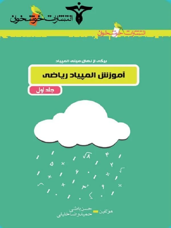 آموزش المپیاد ریاضی جلد اول خوشخوان