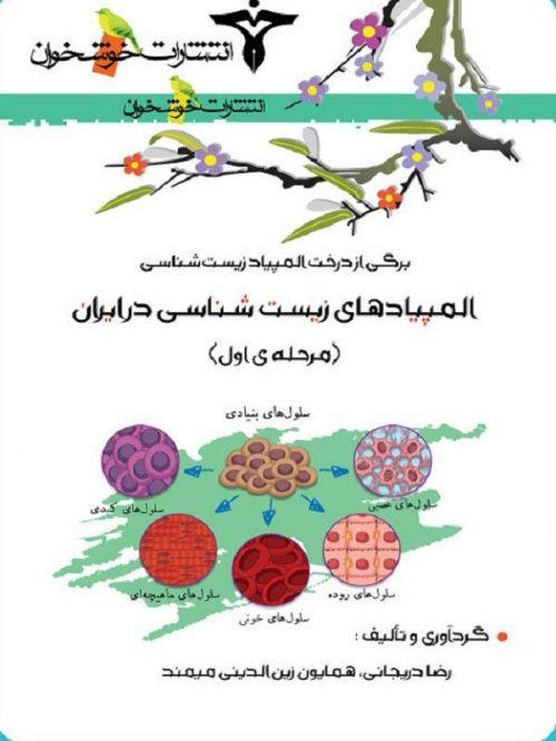 المپیادهای زیست شناسی در ایران (مرحله اول) خوشخوان