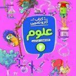 کار و تمرین علوم دوم دبستان منتشران