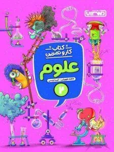 کار و تمرین علوم دوم دبستان منتشران