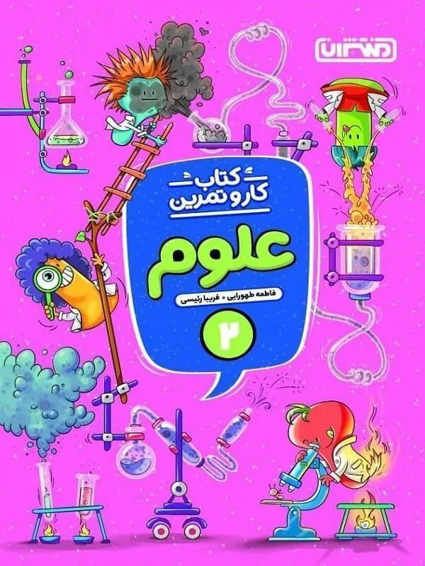 کار و تمرین علوم دوم دبستان منتشران