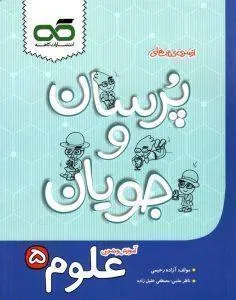 علوم پنجم دبستان پرسان و جویان کاهه