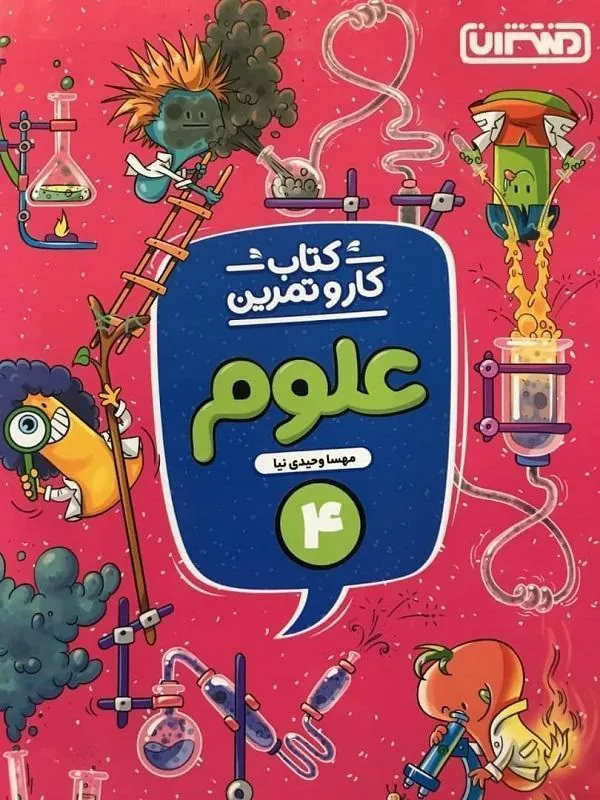 کار و تمرین علوم چهارم دبستان منتشران