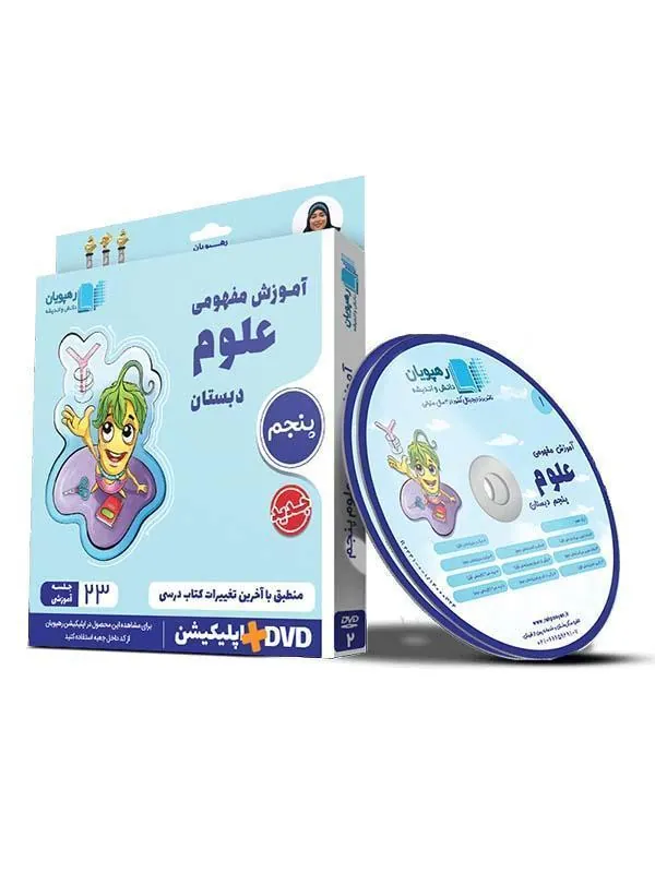 DVD آموزش مفهومی علوم پنجم دبستان رهپویان