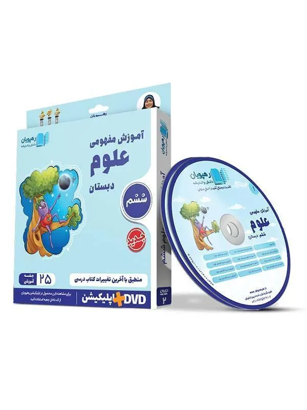 DVD آموزش مفهومی علوم ششم دبستان رهپویان