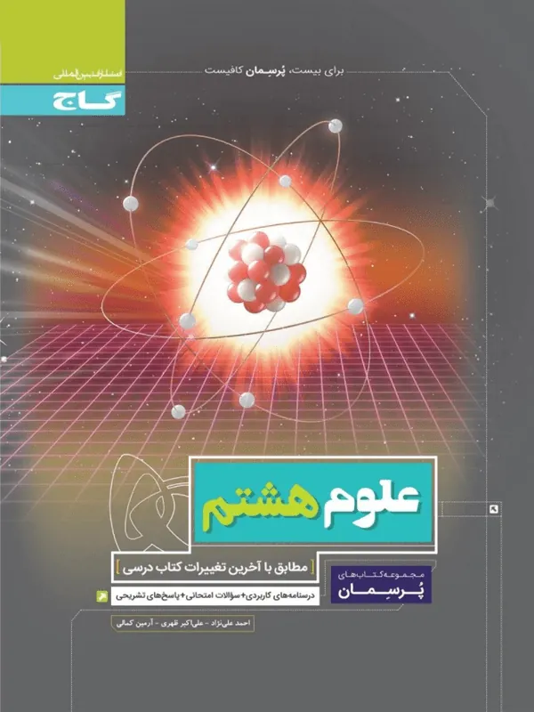 علوم هشتم پرسمان گاج