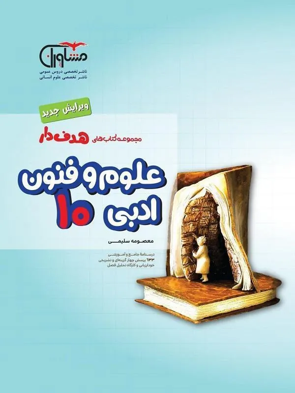 هدفدار علوم و فنون ادبی دهم مشاوران