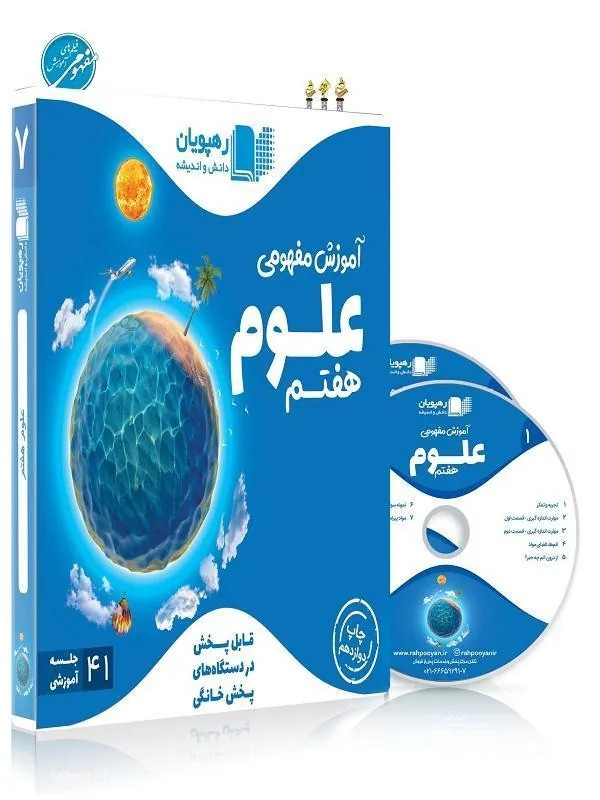 DVD آموزش مفهومی علوم هفتم رهپویان