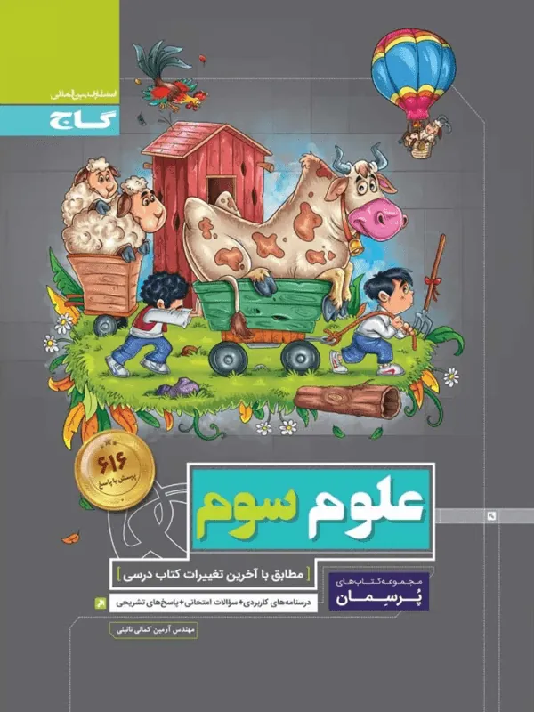 علوم سوم دبستان پرسمان گاج