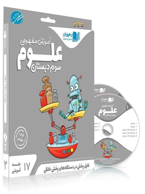 DVD آموزش مفهومی علوم سوم دبستان رهپویان
