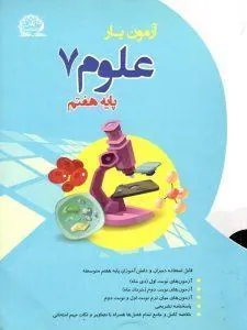 آزمون یار علوم هفتم پایش