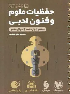 کتاب حفظیات علوم و فنون ادبی کنکور لقمه طلایی مهروماه