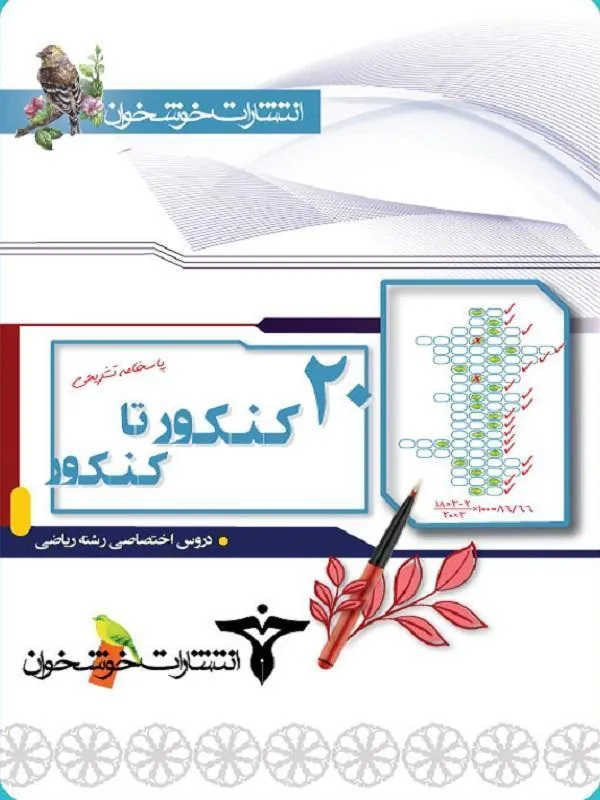 پاسخ ۲۰ کنکور تا کنکور رشته ریاضی جلد دوم خوشخوان