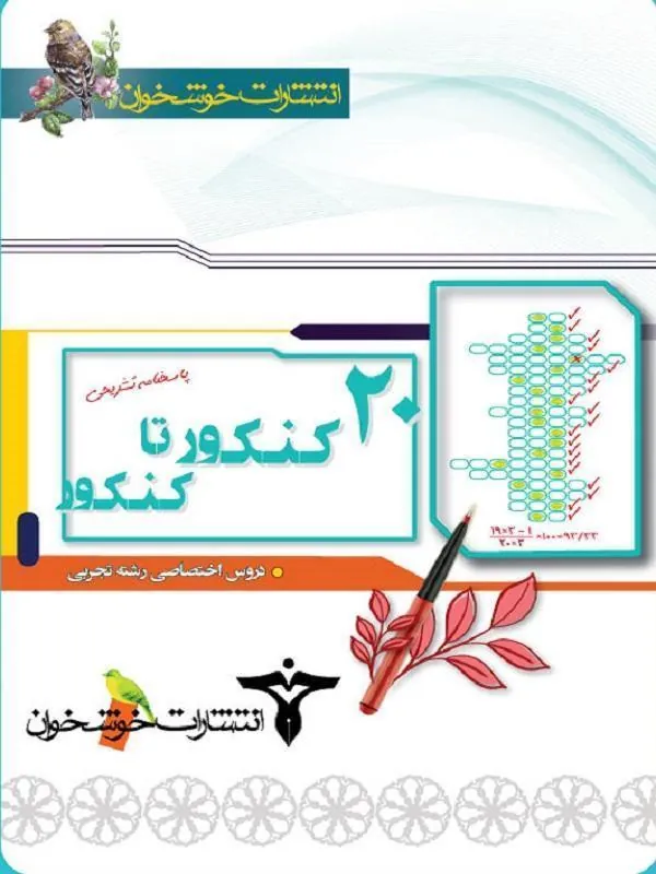 پاسخ ۲۰ کنکور تا کنکور رشته تجربی خوشخوان
