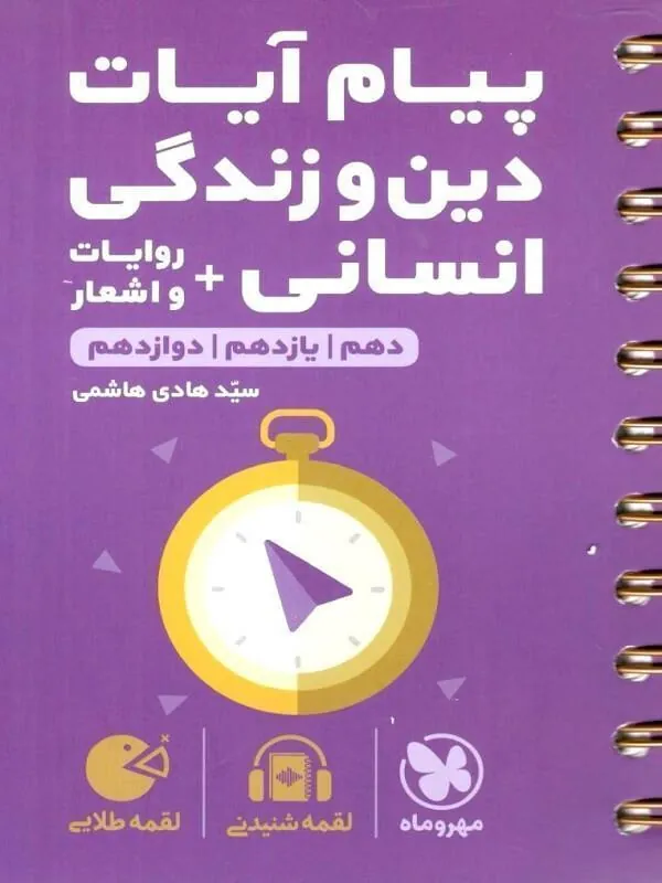 کتاب پیام آیات انسانی کنکور لقمه طلایی مهروماه پیام آیات انسانی کنکور لقمه طلایی مهروماه