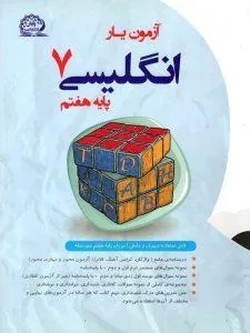 آزمون یار زبان هفتم پایش