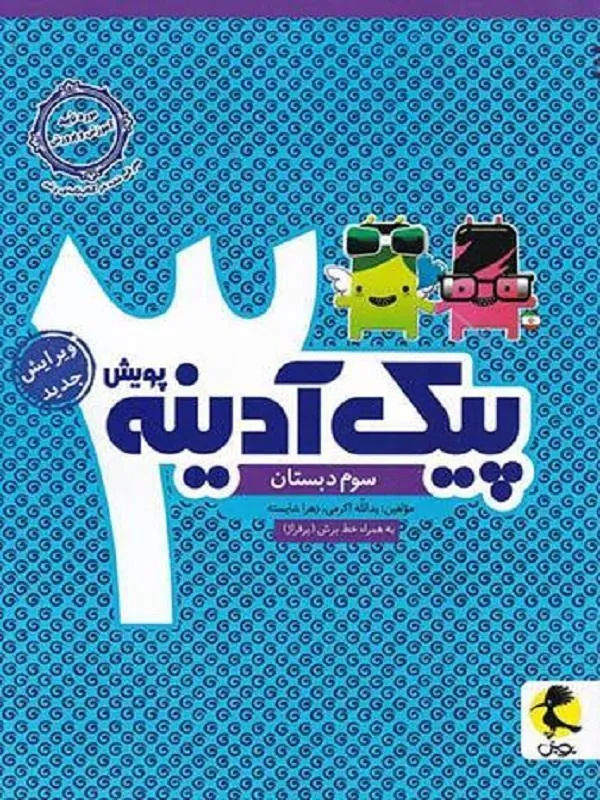 پیک آدینه سوم دبستان پویش