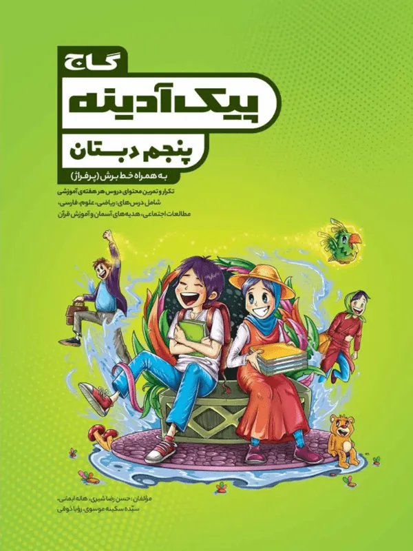 جامع پنجم دبستان پیک آدینه گاج