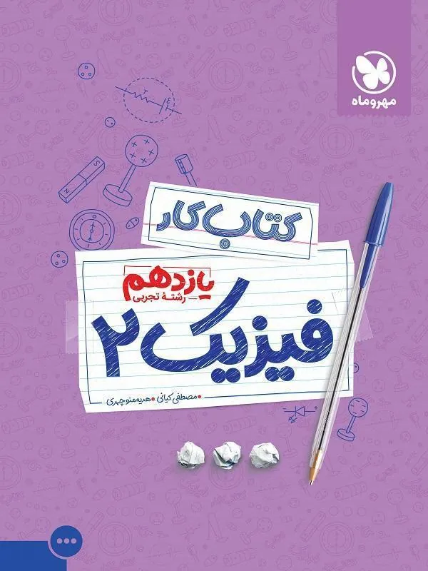 کار فیزیک رشته تجربی یازدهم مهروماه