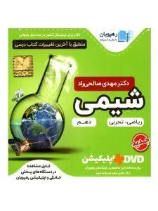 DVD آموزش مفهومی شیمی دهم رهپویان